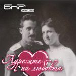 Адресите на любовта: Инж. Иван Иванов
