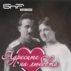 Адресите на любовта: Инж. Иван Иванов