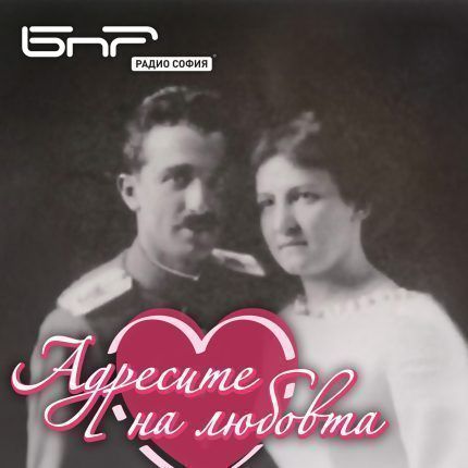 Адресите на любовта: Инж. Иван Иванов
