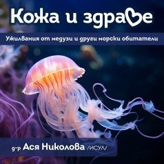 Ужилвания от медузи