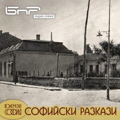 Софийски разкази: Тръпко Василев