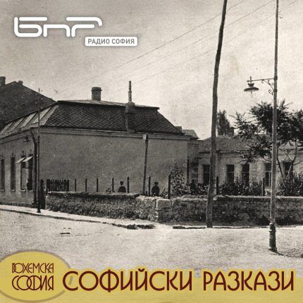 Софийски разкази: Тръпко Василев