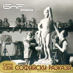 софийски разкази: Андрей Николов
