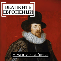 Великите европейци: Франсис Бейкън
