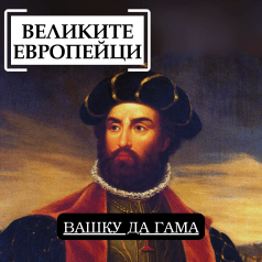 Великите европейци Вашку да Гама