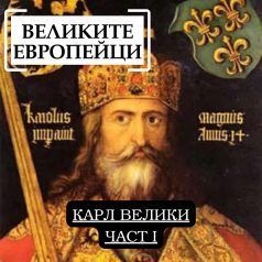 Великите европейци: Карл Велики
