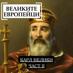 Великите европейци: Карл Велики, част 2
