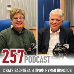 257 podcast: Проф. Румен Николов