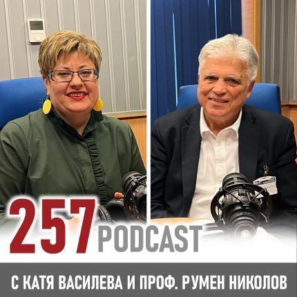 257 podcast: Проф. Румен Николов