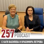 257 podcast: Красимира Петрова