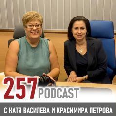 257 podcast: Красимира Петрова