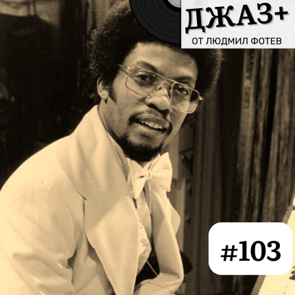 Джаз+ - Епизод 103