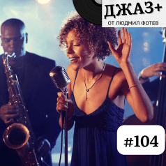 Джаз+ - Епизод 104