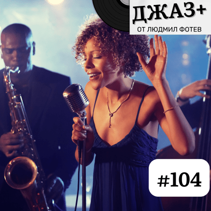 Джаз+ - Епизод 104