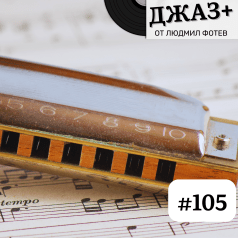 ДЖАЗ+: Епизод 105