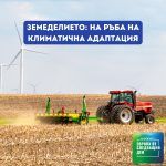Европа утре: Земеделието: На ръба на климатична адаптация