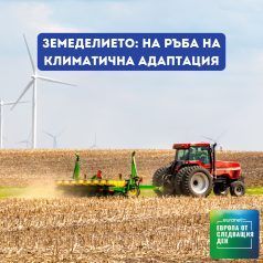 Европа утре: Земеделието: На ръба на климатична адаптация