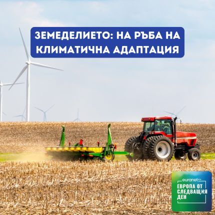 Европа утре: Земеделието: На ръба на климатична адаптация