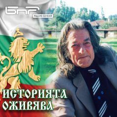 Историята оживява: Сашо Божинов