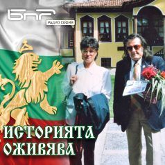 Историята оживява: Гласът на Копривщица