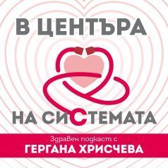 В центъра на системата