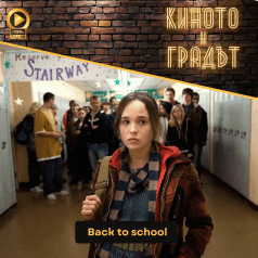 Киното и градът: Back To school