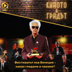 Киното и градът Фестивалът във Венеция