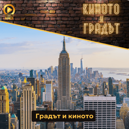 Киното и градът: Градовете като герои