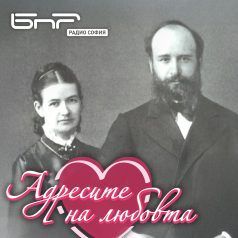Адресите на любовта: професор Марин Дринов