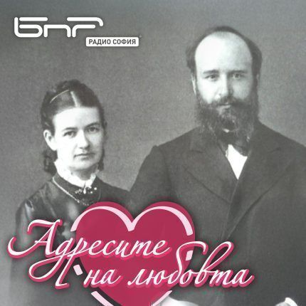 Адресите на любовта: професор Марин Дринов