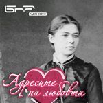 Адресите на любовта: Христина Хранова