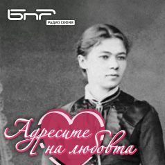 Адресите на любовта: Христина Хранова