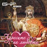 Адресите на любовта: Цар Симеон Велики