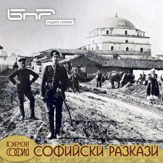 Софийски разкази: ул. Граф Игнатиев