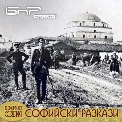 Софийски разкази: ул. Граф Игнатиев
