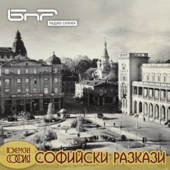 софийски разкази: улица "шести септември"