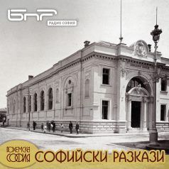 Софийски разкази: ул. Славянска