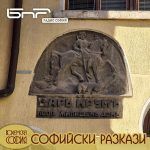 Софийски разкази: улица "Хан Крум"