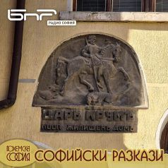 Софийски разкази: улица "Хан Крум"