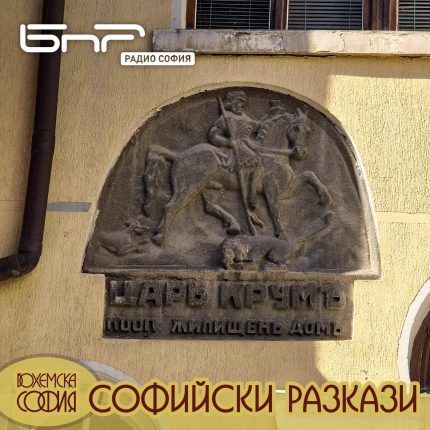 Софийски разкази: улица "Хан Крум"