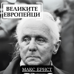 Великите европейци: Макс Ернст