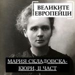 Великите европейци: Мария Складовска-Кюри