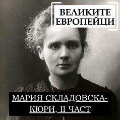 Великите европейци: Мария Складовска-Кюри