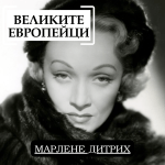 Великите европейци Марлене Дитрих