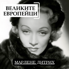 Великите европейци Марлене Дитрих