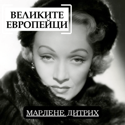 Великите европейци Марлене Дитрих
