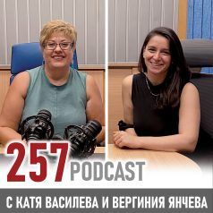 257 podcast: Колко е важно да казваме "защото..."