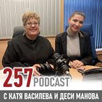 257: Деси Манова: Няма страшно. Живеем в симулация