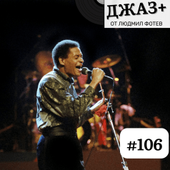 Джаз+ - Епизод 106