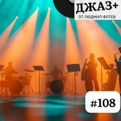 Джаз+: Епизод 108